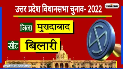 UP Chunav 2022: दलबदलुओं के नाम रहा मुरादाबाद की कांठ सीट, इस बार सभी दलों ने किए हैं जीत के दावे