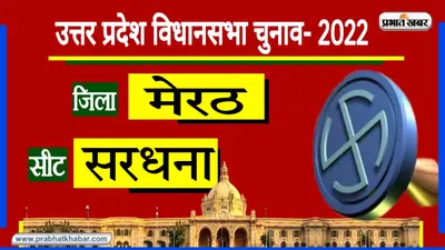 UP Chunav 2022: BJP के लिए सिवाल खास में जीत आसान नहीं, हर बार बदल जाते हैं प्रतिनिधि