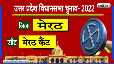 UP Chunav 2022: मेरठ कैंट सीट से लगातार चार बार जीते BJP के सत्य प्रकाश, क्या दूसरे दल करेंगे सेंधमारी?