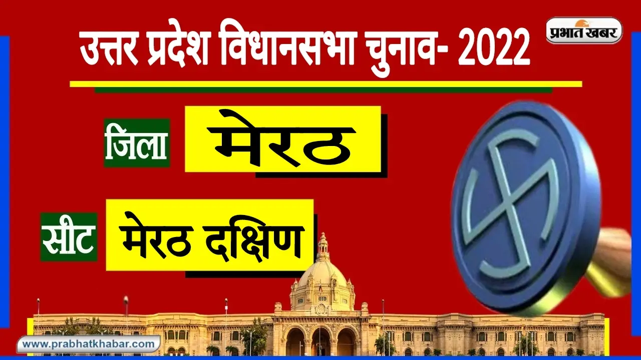 UP Chunav 2022: दैत्यराज रावण के ससुराल में किस दल की जीत? सियासी समीकरण से समझें मेरठ का मिजाज