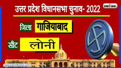 UP Chunav 2022: गाजियाबाद की लोनी सीट पर किसान आंदोलन का पड़ेगा असर? यहां के समीकरण के बारे में पढ़ें