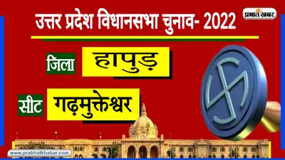 UP Chunav 2022: मिनी हरिद्वार में किसे मिलेगा ‘गंगा स्नान’ का लाभ? यहां पढ़ें सियासी अंकगणित में जीत-हार