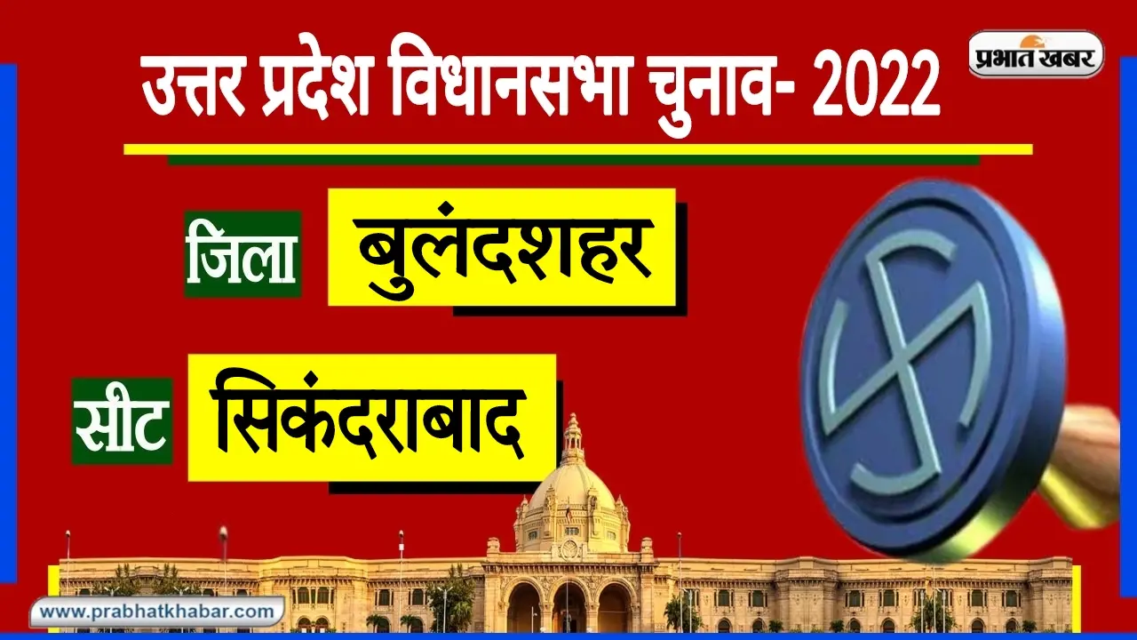 UP Chunav 2022: उत्तर प्रदेश की VIP सीट बुलंदशहर पर BJP का कब्जा, इस बार बदलेगी विजेता पार्टी?