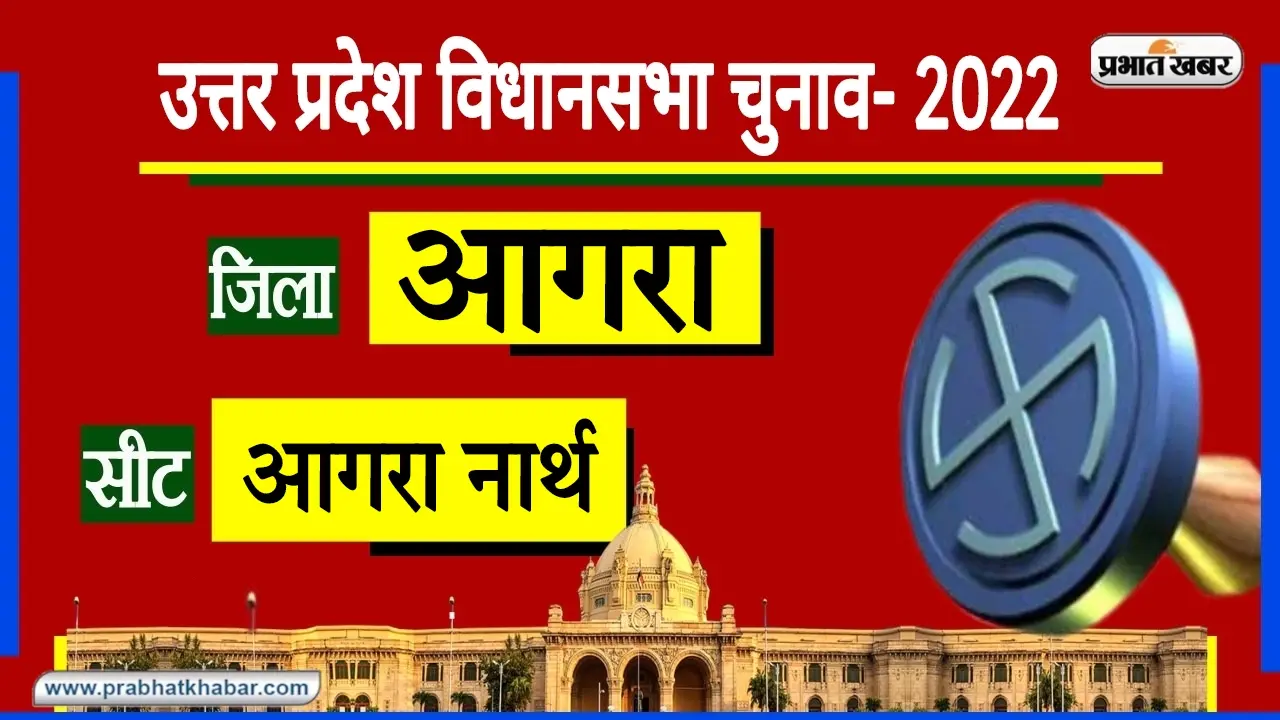 Agra Assembly Chunav: वैश्य राजधानी कही जाती है आगरा उत्तर विधानसभा सीट, 2019 के उपचुनाव में भी जीती BJP