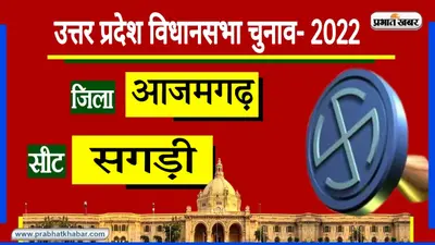 UP Chunav 2022: सगड़ी में 1989 के बाद नहीं जीती कांग्रेस, BJP को भी खाता खोलने का इंतजार