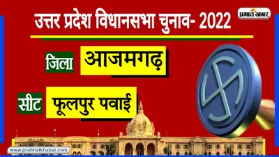 UP Chunav 2022: लाल सोना की नगरी फूलपुर पवाई में 2017 में भाजपा ने की वापसी, इस बार भी खिलेगा कमल?