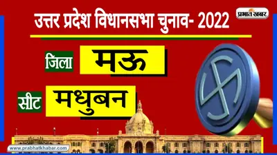 UP Chunav 2022: मऊ जिले की घोसी सीट पर कई चुनाव हुए, आज तक समस्याओं का समाधान नहीं हुआ