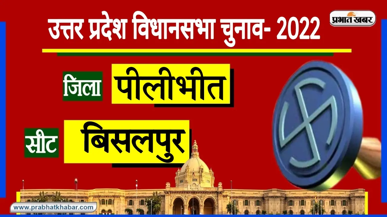 Pilibhit Assembly Chunav: बीसलपुर में BJP और BSP की टक्कर, SP के प्रत्याशी भी ज्यादा पीछे नहीं