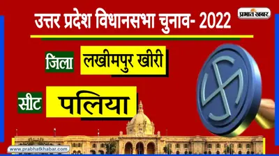 Palia Assembly Chunav: देश की राजनीति का दिखेगा क्षेत्रीय असर, किसान आंदोलन का क्या पड़ेगा प्रभाव?