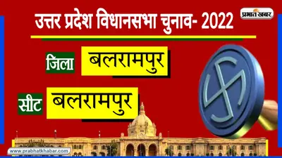 Balrampur Sadar Assembly Chunav: 2017 में बीजेपी के पलटू राम को मिली जीत, क्या इस बार फिर खिलेगा कमल?