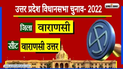 Varanasi Assembly Chunav: वाराणसी कैंट की सीट पर डेढ़ दशक से एक परिवार का कब्जा, ट्रैफिक सबसे बड़ा मुद्दा