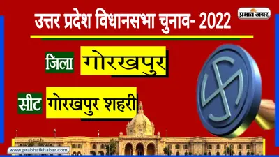 Gorakhpur Urban Assembly Chunav: 1989 से इस सीट पर नहीं हारी बीजेपी, इस बार सीएम योगी चुनावी मैदान में