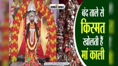 नवरात्रि: कानपुर के इस मंदिर में बंद ताले से किस्मत खोलती हैं मां काली, मूर्ति की स्थापना का रहस्य आज भी कायम