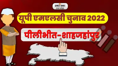 UP MLC Election Result 2022: शाहजहांपुर-पीलीभीत सीट पर खिला कमल, डॉक्टर सुधीर गुप्ता चुने गए एमएलसी