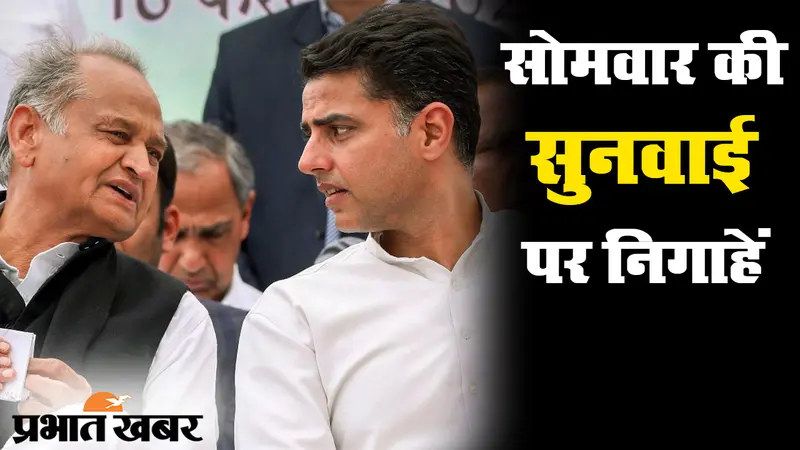 राजस्थान में सियासी महाभारत जारी, सोमवार को हाईकोर्ट में अहम सुनवाई पर टिकी निगाहें
