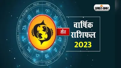 Pisces Yearly Horoscope 2023: मीन राशि वालों के लिए कैसा रहेगा आने वाला साल, जानें यहां