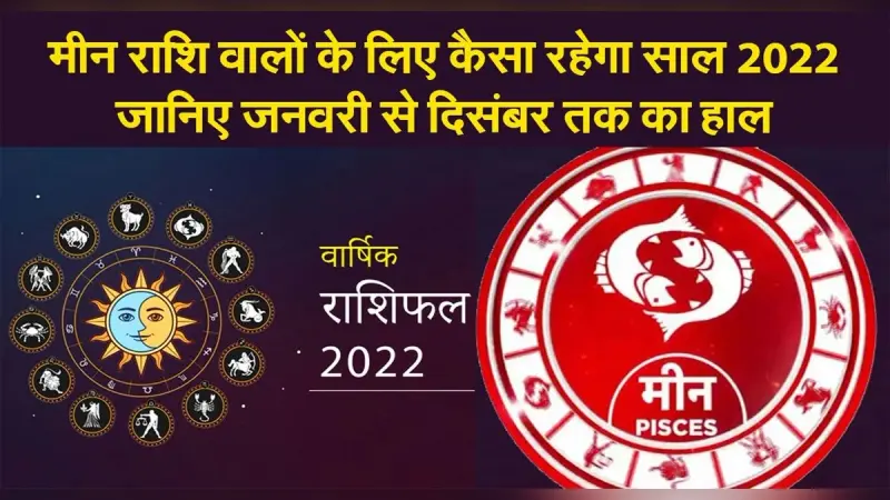 Pisces Yearly Horoscope 2022: नए साल मीन राशि वालों की लाइफ में आएंगे ये बदलाव, जानें कैसा रहेगा 2022