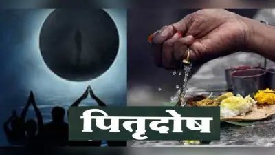 Phalguna Amavasya 2022: कुंडली में है पितृ दोष, तो दूर करने लिए फाल्गुन अमावस्या के दिन ये उपाय करें