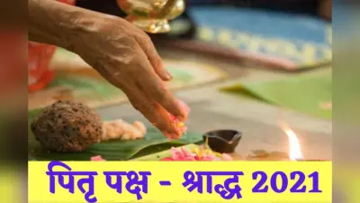 Pitra Paksha 2021: इस दिन से शुरू होगा पितृ पक्ष, जानिए श्राद्ध की तिथियां और इसका महत्व