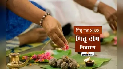 Pitru Paksha 2023: पितृदोष निवारण के लिए करें जरूर करें नारायण नागबलि, जानें क्यों की जाती है यह पूजा