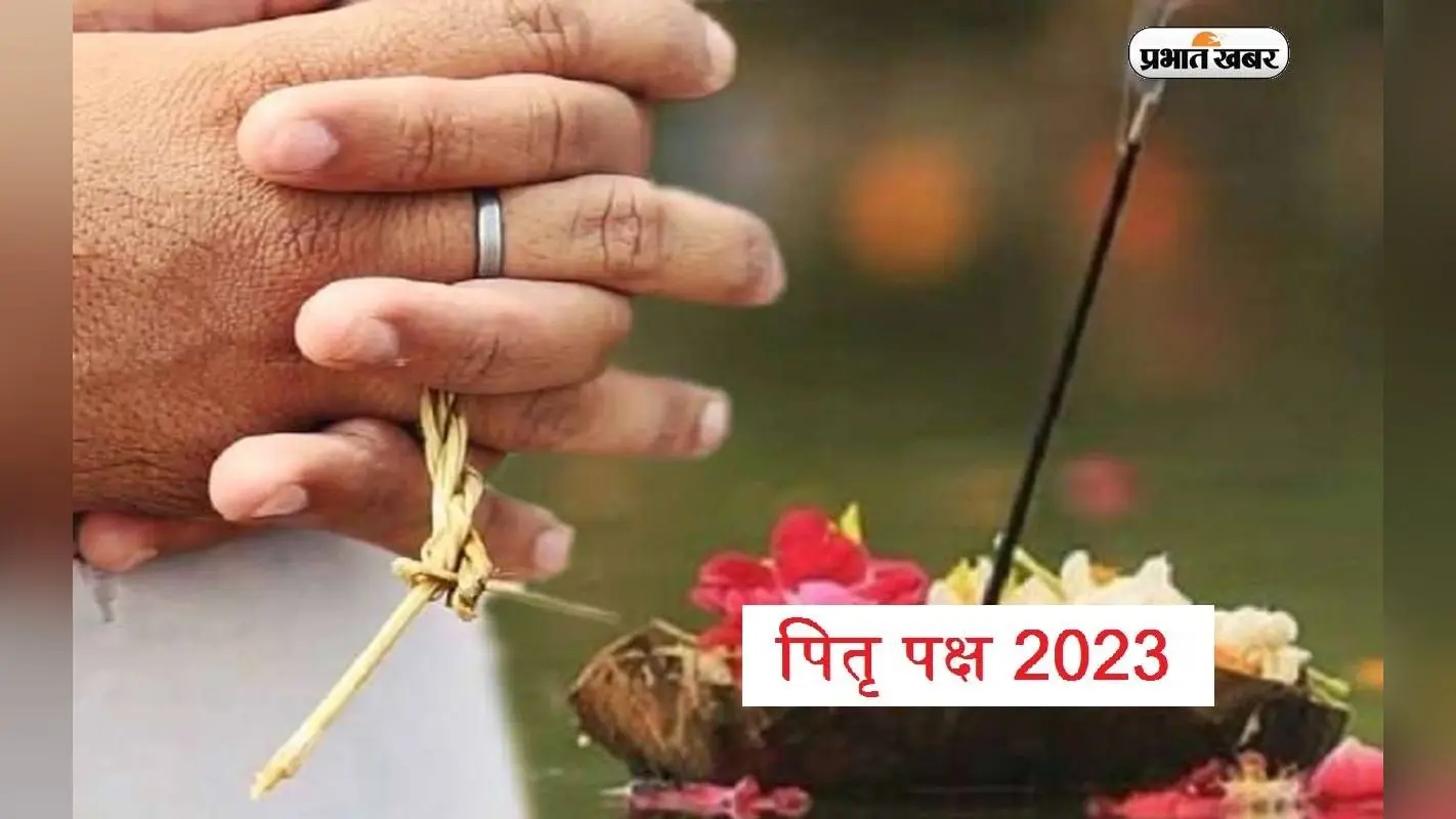 Pitru Paksha 2023: पितृपक्ष आज से शुरू, जानें यहां पितर तर्पण के नियम और मंत्र