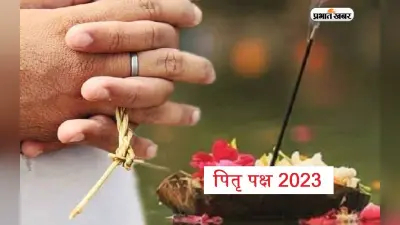 Pitru Paksha 2023: पितृपक्ष आज से शुरू, जानें यहां पितर तर्पण के नियम और मंत्र