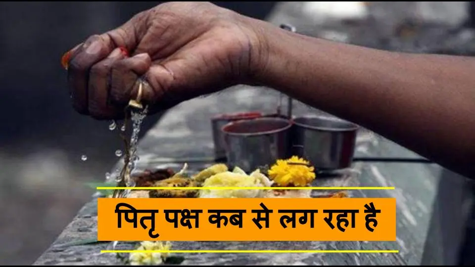 Pitru Paksha 2020 Start Date : 165 साल बाद पितृपक्ष के एक माह बाद शुरू होगा नवरात्र