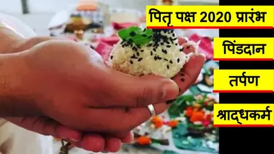Pitru Paksha 2020 : पितृ पक्ष शुरू, नयी पीढ़ी को लाता है पूर्वजों के करीब