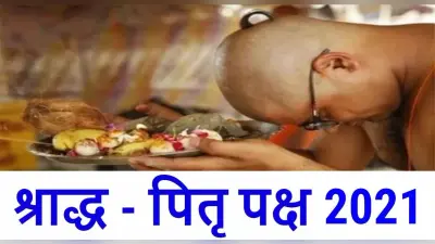 Pitru Paksha 2021 Dates: शुरू हो रहा है पितृ पक्ष, जानिए तिथि सहित प्रमुख जानकारी