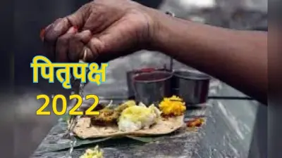 Pitru Paksha 2022: मुक्ति, मोक्ष, सद्गति के लिए श्रेष्ठ होता है पितृपक्ष में पितरों का तर्पण करना