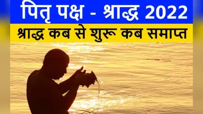 Pitru Paksha 2022: शुरू होने जा रहा है पितृ पक्ष, जानिए तिथि और प्रमुख जानकारी