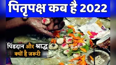 Pitru Paksha 2022: गया में कब से शुरू होगा श्राद्ध और पिंडदान, पितृपक्ष में भूलकर भी न करें ये काम