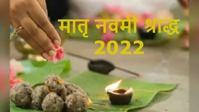 Pitru Paksha Navami Shradh 2022: मातृ नवमी श्राद्ध 19 सितंबर को मुहूर्त, विधि और इस दिन का महत्व जानें
