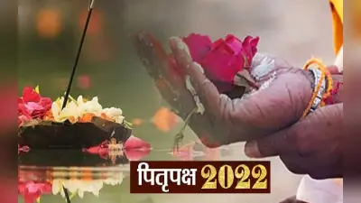 Pitru Paksha Mela 2022: कल से पितृपक्ष, पहले दिन अगस्त्य ऋषि का होगा तर्पण, पितरों को दी जाती है श्राद्ध