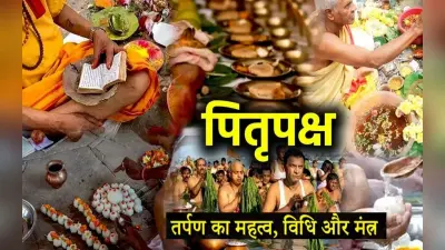 Pitru Paksha 2022: शुरू होने वाला है पितृपक्ष, जानें पिंड दान में किसकी की जाती है पूजा