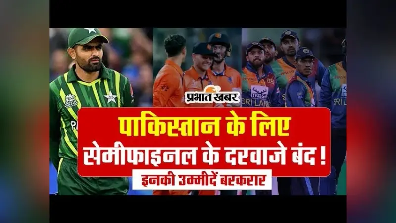 VIDEO: पाकिस्तान का सेमीफाइनल में पहुंचने का सपना टूटा? इन टीमों की उम्मीदें बरकरार