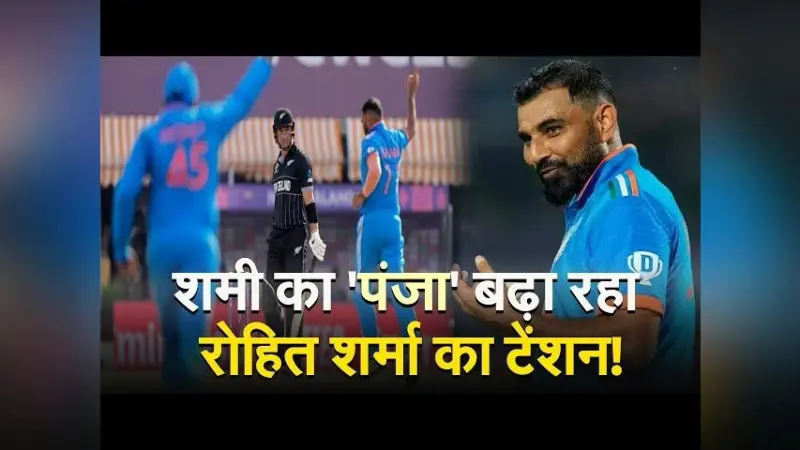 VIDEO: मोहम्मद शमी के ‘पंच’ से कप्तान रोहित शर्मा टेंशन में!