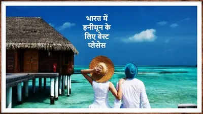 Honeymoon In India: कम बजट में हनीमून के लिए भारत में बेस्ट जगह कौन सी है? ये रहा रोमांटिक डेस्टिनेशन
