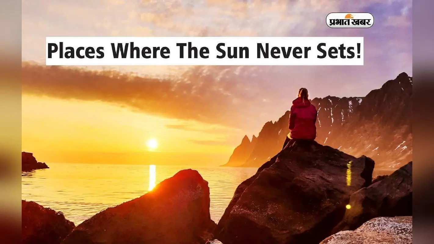 Places Where the Sun Never Sets: इन 6 देशों में अस्त नहीं होता है सूरज, टूरिज्म के लिए है बेहतर विकल्प