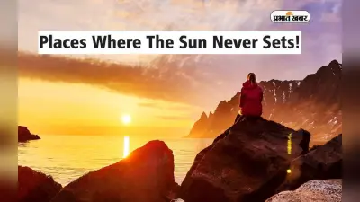 Places Where the Sun Never Sets: इन 6 देशों में अस्त नहीं होता है सूरज, टूरिज्म के लिए है बेहतर विकल्प