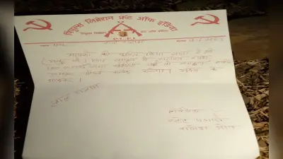 Jharkhand : नक्सली संगठन PLFI के लेटर से हजारीबाग में दहशत, सुरक्षा की कर रहे मांग, जांच में जुटी पुलिस