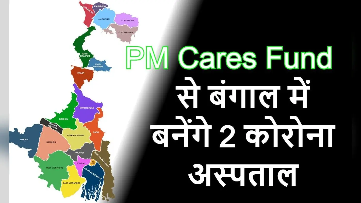 पीएम केयर्स फंड से बंगाल में 250 बिस्तर वाले दो कोरोना अस्पताल बनेंगे