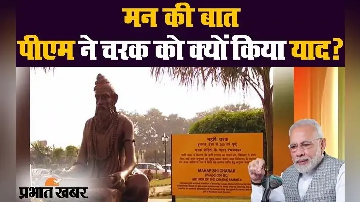 कोरोना वायरस : मन की बात में पीएम मोदी ने आचार्य चरक का किया जिक्र
