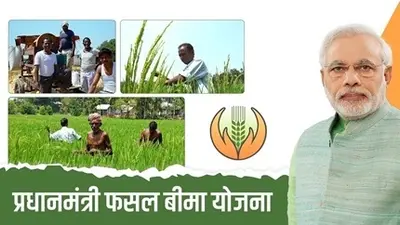 PM Fasal Bima Yojana: बाढ़ या सुखाड़ से नुकासन की टेंशन खत्म, किसानों को सरकार देगी मुआवजा, ऐसे करें आवेदन