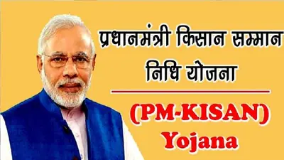 PM किसान सम्मान निधि को लेकर आया लेटेस्ट अपडेट, इस दिन आएगी 14वीं किस्त, जानिए पूरी डिटेल