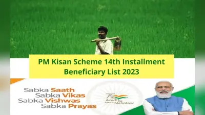 PM Kisan Status Check 2023: आपके खाते में पीएम किसान योजना की 14वीं किस्त आयेगी या नहीं, ऐसे चेक करें
