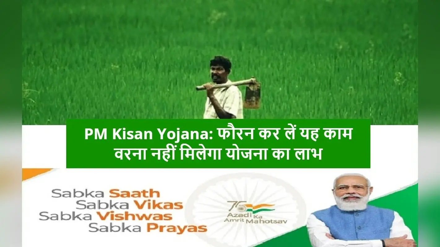 PM Kisan Yojana: 14वीं किस्त के लिए आज ही करवा लें ये काम, इस दिन किसानों के खाते में आएंगे पैसे