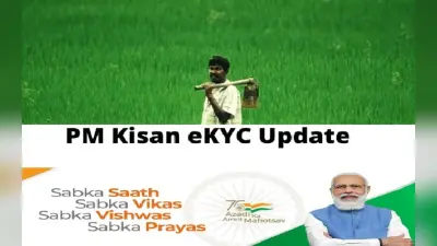 PM Kisan Yojana: किसान भाई जल्द करा लें यह काम, वरना खाते में नहीं आयेंगे 12वीं किस्त के पैसे