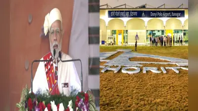 अरुणाचल के पहले ग्रीनफील्ड एयरपोर्ट का PM मोदी ने किया उद्घाटन, बोले- अटकाने और लटकाने का अब समय नहीं