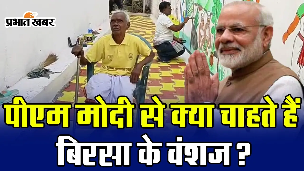 VIDEO: पीएम मोदी रांची में 14 नवंबर की शाम को करेंगे रोड शो, 15 नवंबर को जनजातीय समुदाय को देंगे सौगात